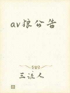 av狼公告