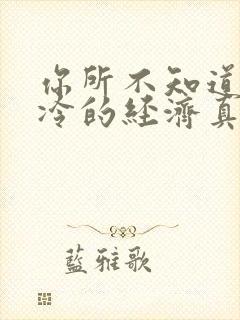 你所不知道的冰冷的经济真相