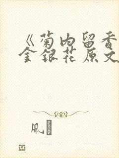 《菊内留香》 金银花原文阅读