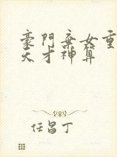 豪门弃女重生之天才神算