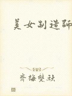 美女制造师