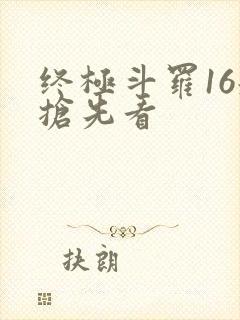终极斗罗16册抢先看