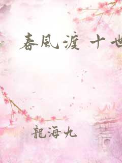 春风渡 十世