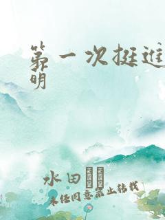 第一次挺进苏雨萌