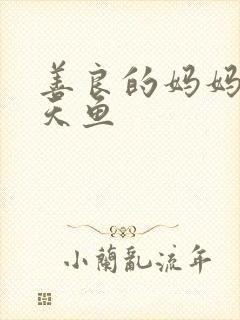 善良的妈妈5木天鱼