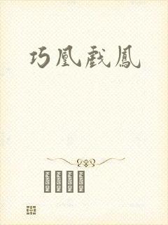 巧凰戏凤