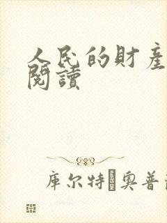人民的财产免费阅读
