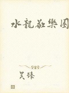 水龙敬乐园