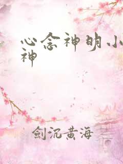 心念神明小说堕神