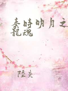 秦时明月之远古龙魂