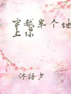 穿越半个地球爱上你