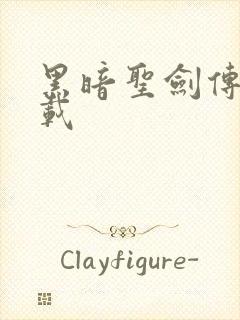 黑暗圣剑传说下载