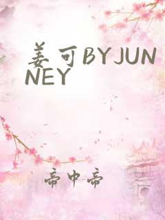 姜可BYJUNNEY