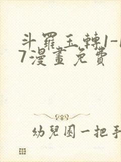 斗罗玉转1-17漫画免费