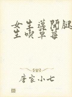 女生迈开腿让男生吃草莓