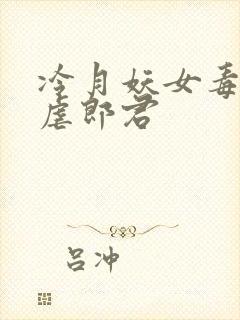 冷月妖女毒驯暴虐郎君