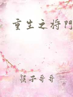 重生之将门农妇