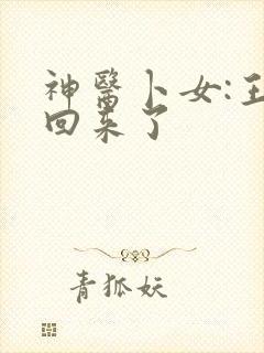 神医卜女:王妃回来了