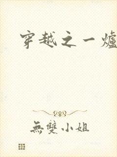 穿越之一炉沉香