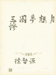 三国梦想月英无惨