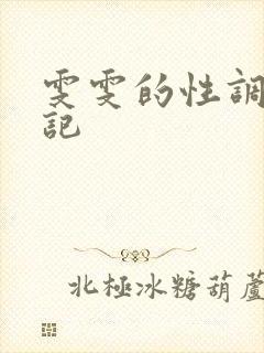 雯雯的性调教日记