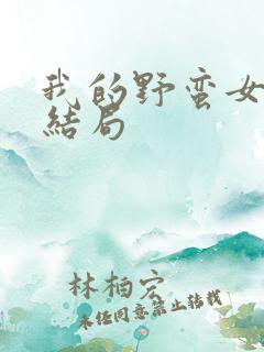 我的野蛮女上司结局