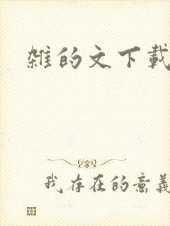 杂的文下载