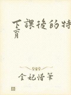 下课后的特殊教育