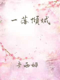 一落倾城