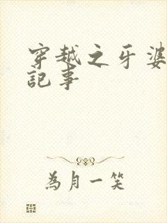 穿越之牙婆生存记事