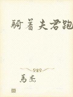 骑着夫君跑世界