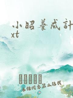 小昭养成计划txt