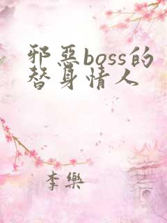 邪恶boss的替身情人