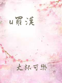 u罗汉