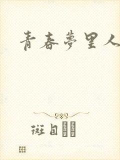 青春梦里人