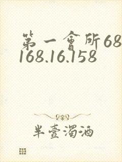 第一会所68.168.16.158