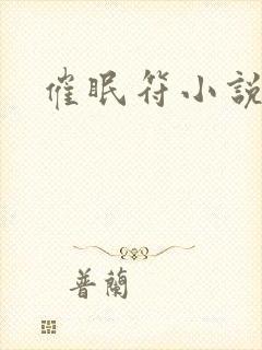 催眠符小说