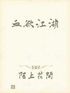血欲江湖