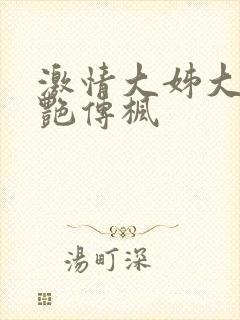 激情大姊大之妖艳传枫