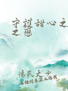 守护甜心之皇室之恋