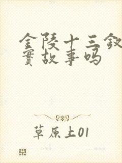 金陵十三钗是真实故事吗