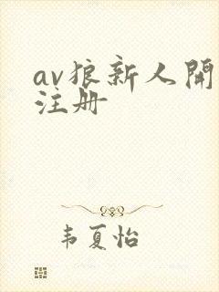 av狼新人开放注册