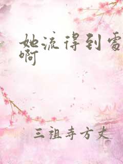 她流得到处都是啊