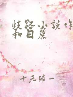 歧路小说作者风和日丽