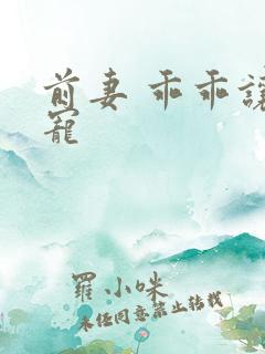 前妻 乖乖让我宠