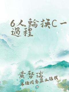 6人轮换C一个过程