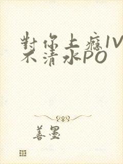 对你上瘾1V3不清水PO