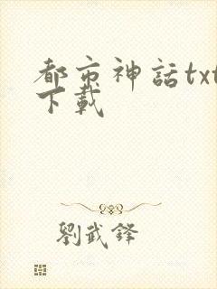 都市神话txt下载