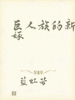 巨人族的新娘花嫁