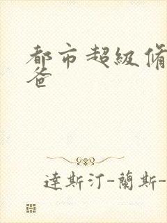 都市超级修真奶爸